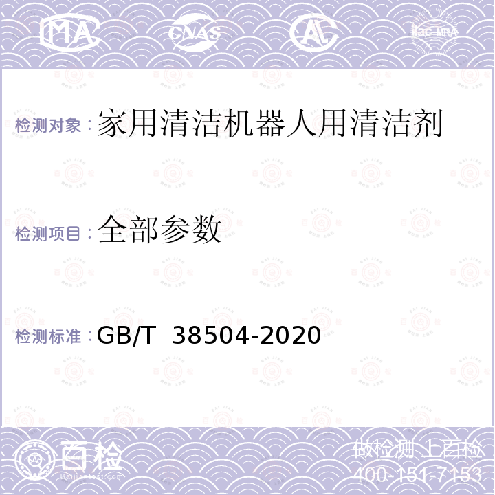 全部参数 GB/T 38504-2020 喷雾消毒效果评价方法