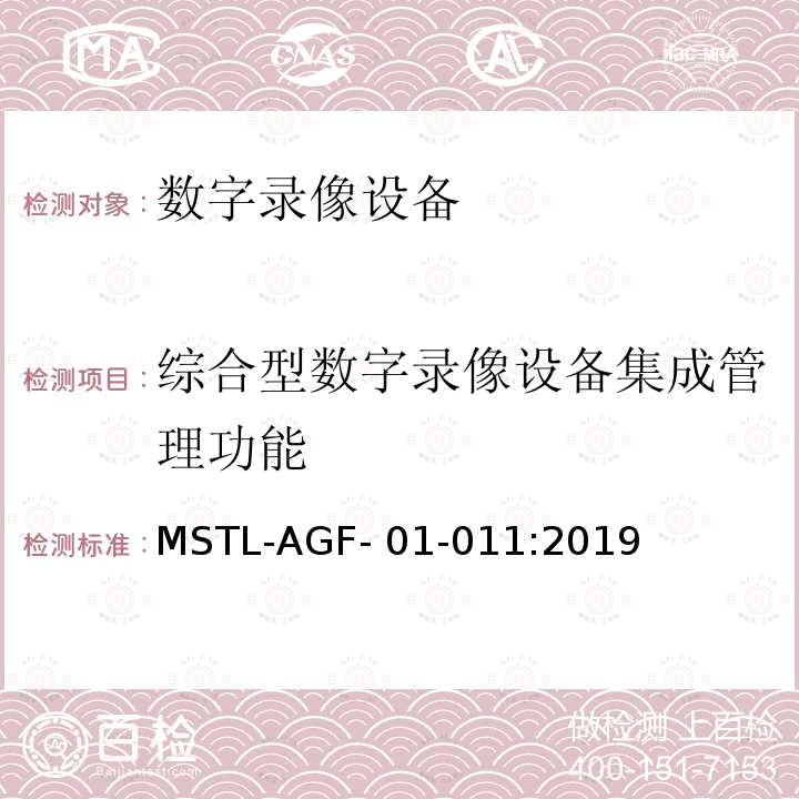 综合型数字录像设备集成管理功能 MSTL-AGF- 01-011:2019 上海市第一批智能安全技术防范系统产品检测技术要求 MSTL-AGF-01-011:2019