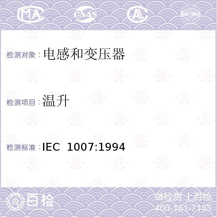 温升 电子和通信设备变压器和电感器测量方法及试验程序 IEC 1007:1994