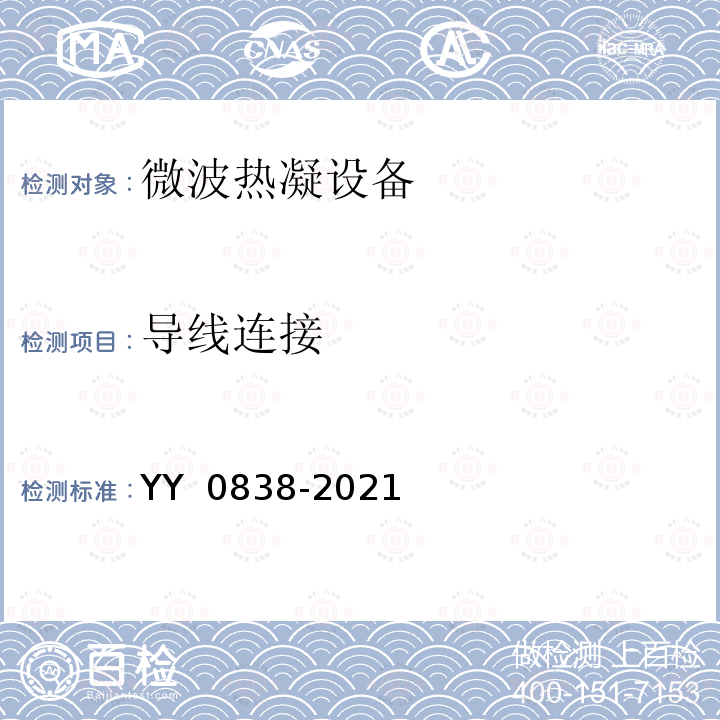导线连接 YY 0838-2021 微波热凝设备