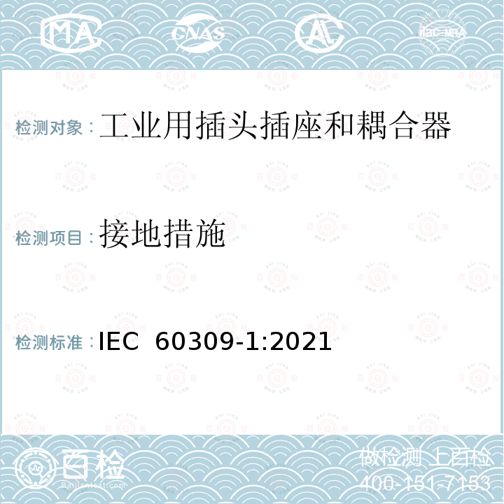 接地措施 IEC 60309-1-2021 工业用插头、插座和耦合器 第1部分:一般要求