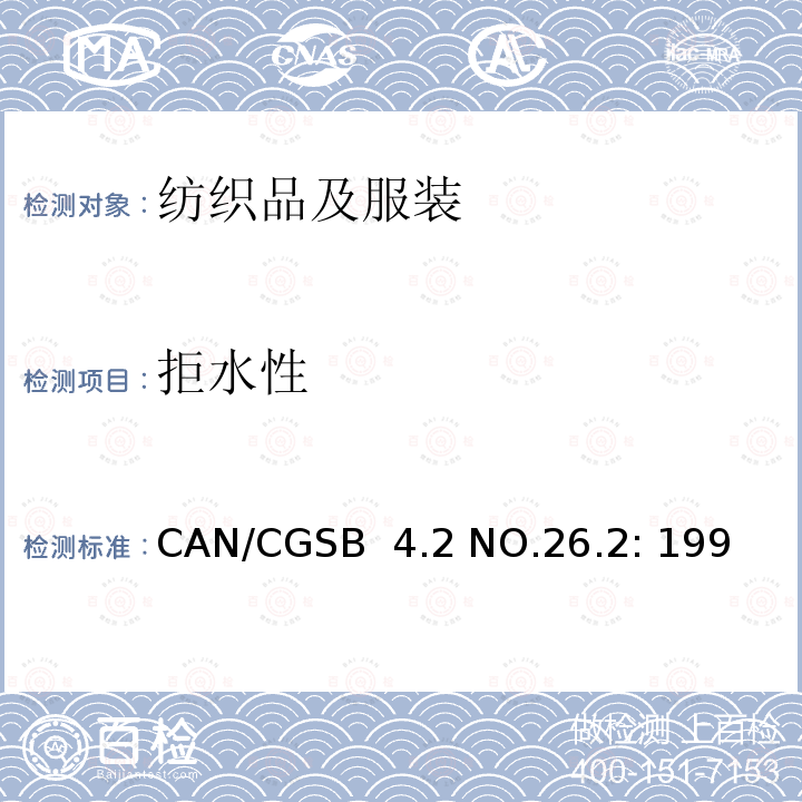 拒水性 CAN/CGSB  4.2 NO.26.2: 199 纺织品试验方法 纺织织物 耐表面浸湿性的测定（喷淋试验） CAN/CGSB 4.2 NO.26.2: 1994