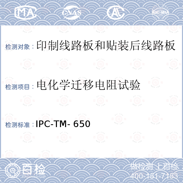 电化学迁移电阻试验 IPC-TM-650  