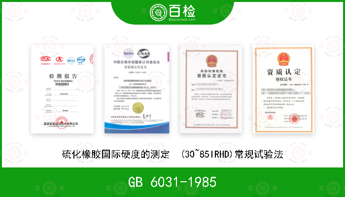 GB 6031-1985 硫化橡胶国际硬度的测定  (30~85IRHD)常规试验法