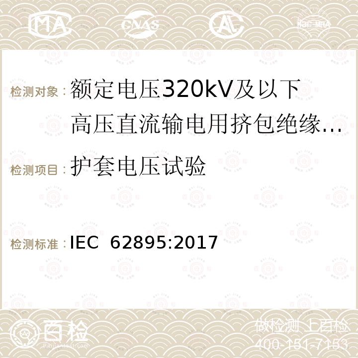 护套电压试验 额定电压320kV及以下高压直流输电用挤包绝缘陆地电缆及其附件 IEC 62895:2017