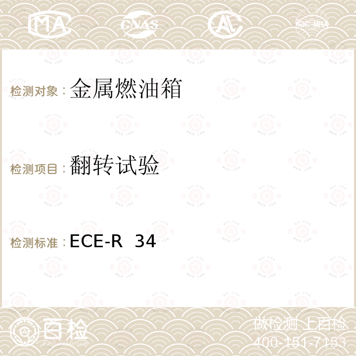 翻转试验 关于车辆防火认证的统一规定 ECE-R 34