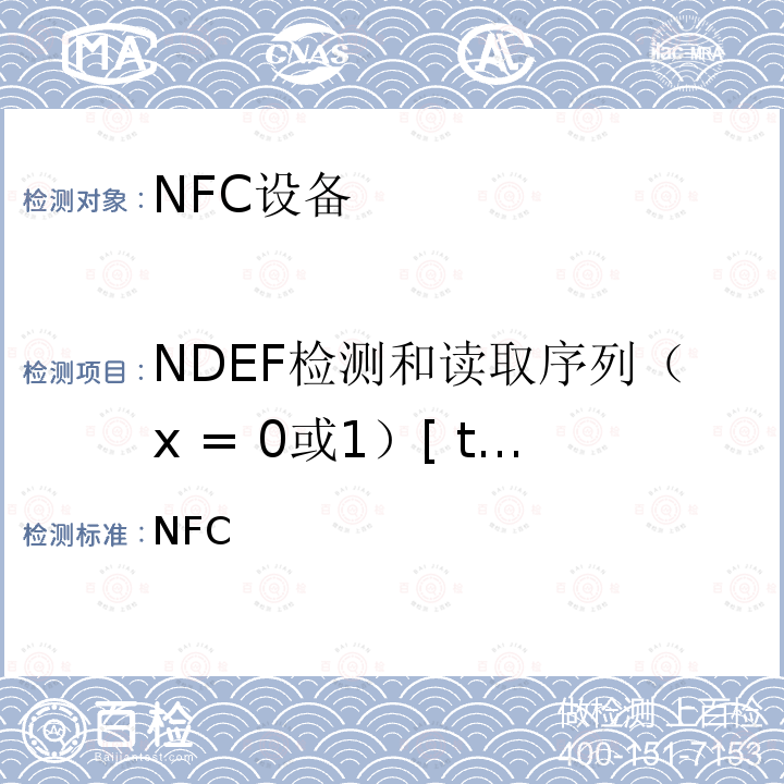 NDEF检测和读取序列（x = 0或1）[ tc_t3t_nda_bv_3_x ] NFC 论坛模式3标签操作规范 /-2011