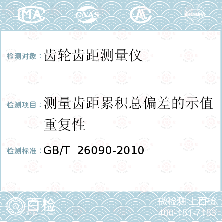测量齿距累积总偏差的示值重复性 齿轮齿距测量仪 GB/T 26090-2010