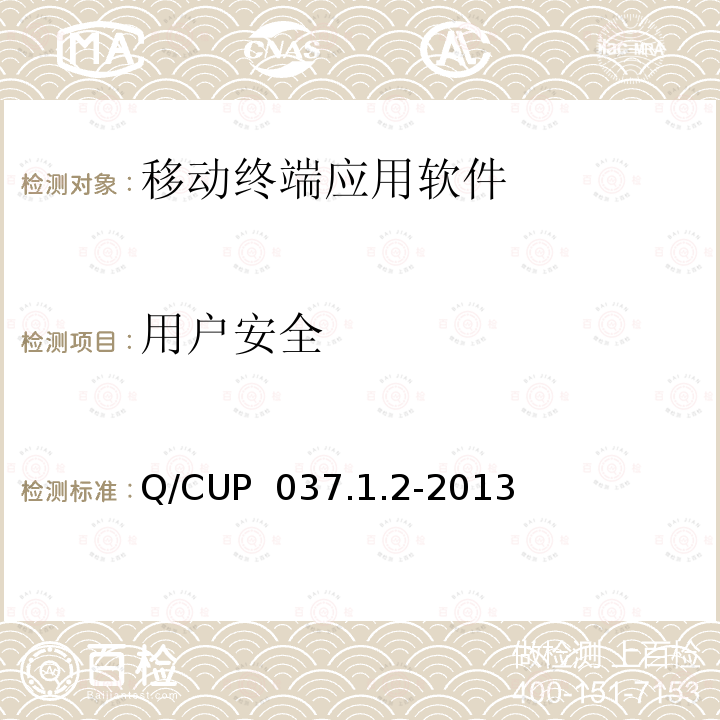 用户安全 Q/CUP  037.1.2-2013 中国银联移动支付技术规范 第1卷：基础规范 第2部分 移动终端支付应用软件安全规范 Q/CUP 037.1.2-2013