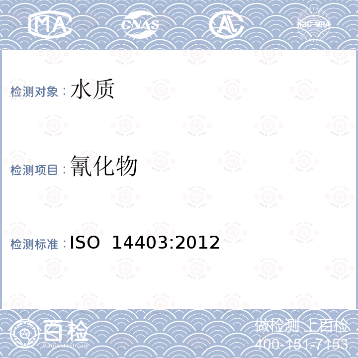 氰化物 ISO 14403:2012 水质 流动分析法测定总和自由氰 (E)