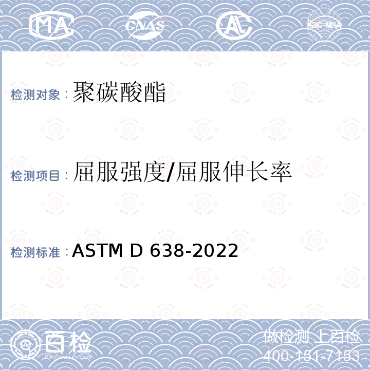 屈服强度/屈服伸长率 ASTM D638-2022 塑料抗张性能试验方法