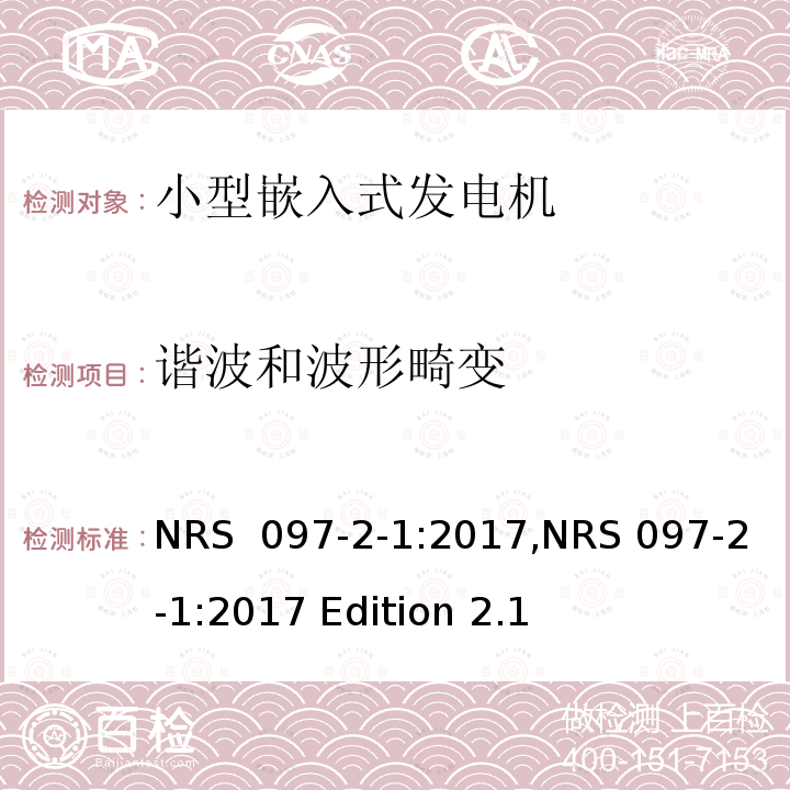 谐波和波形畸变 NRS  097-2-1:2017,NRS 097-2-1:2017 Edition 2.1 嵌入式发电机的电网互连 第2部分：小型嵌入式发电机 第1节：并网接口 NRS 097-2-1:2017,NRS 097-2-1:2017 Edition 2.1