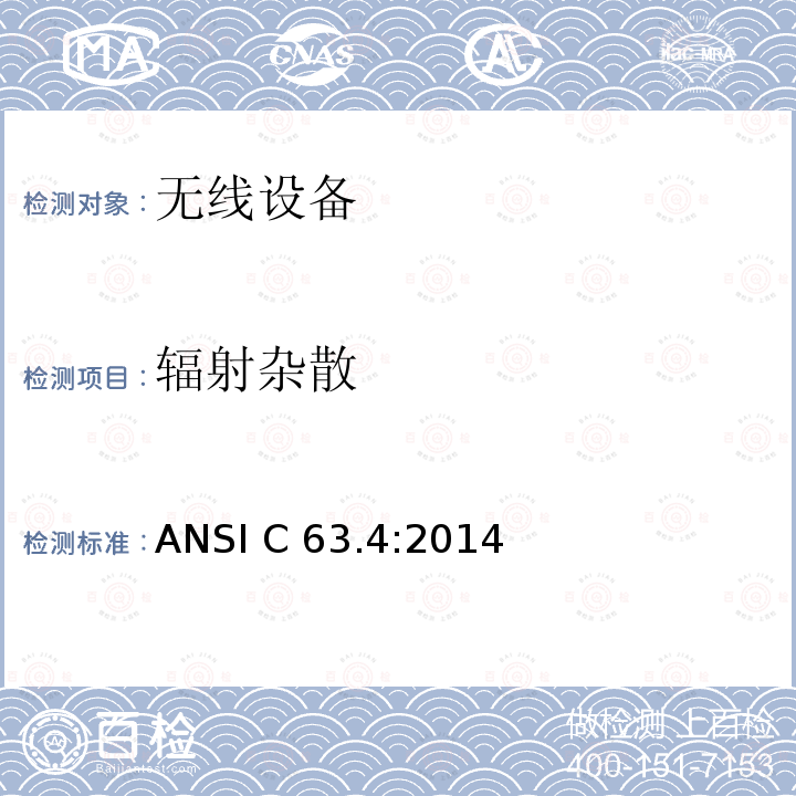 辐射杂散 无线设备 ANSI C63.4:2014