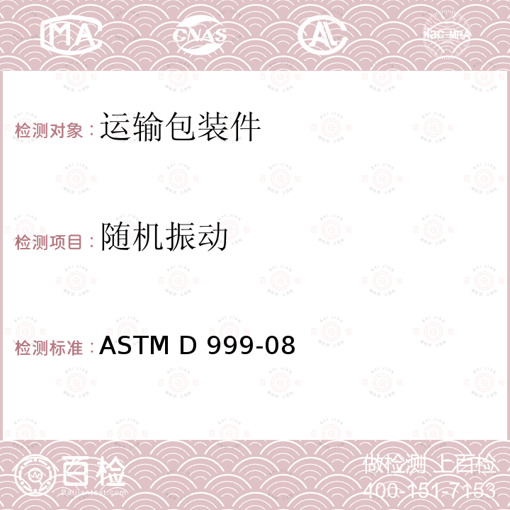 随机振动 ASTM D999-08 船舶集装箱振动试验的标准试验方法 (2015)