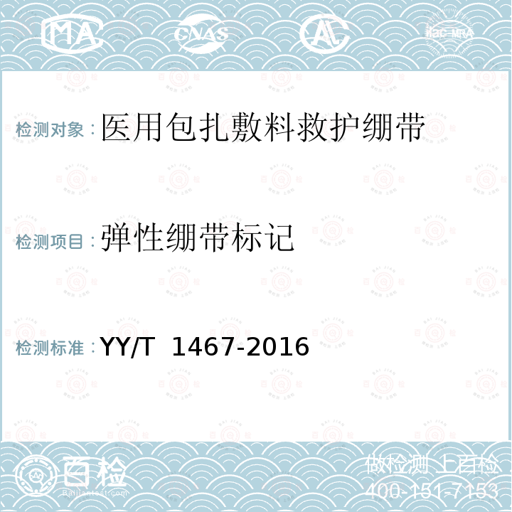 弹性绷带标记 YY/T 1467-2016 医用包扎敷料 救护绷带