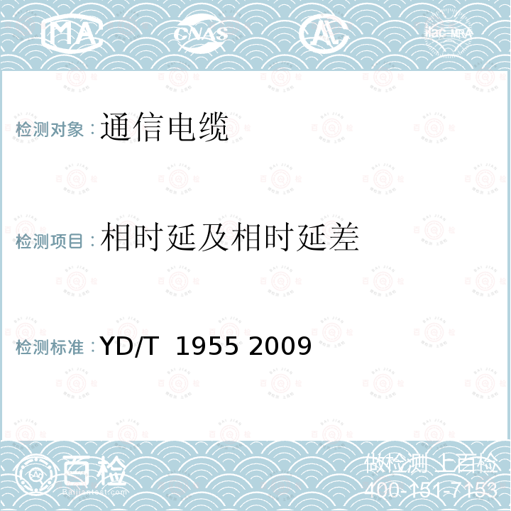 相时延及相时延差 适用于xDSL传输的引入电缆 YD/T 1955 2009