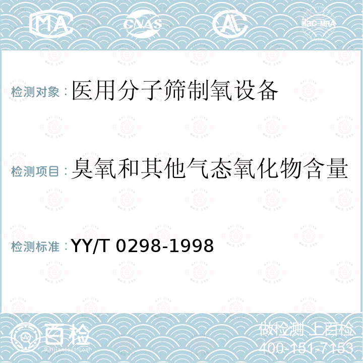 臭氧和其他气态氧化物含量 YY/T 0298-1998 医用分子筛制氧设备通用技术规范