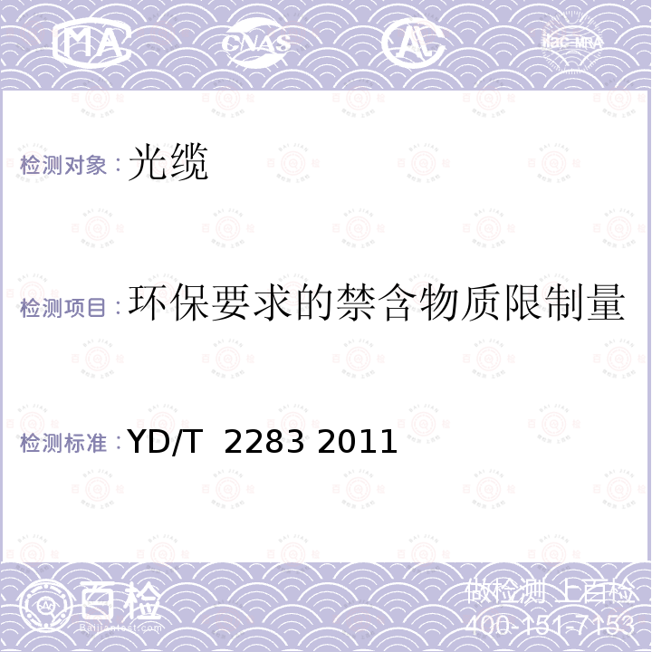 环保要求的禁含物质限制量 深海光缆 YD/T 2283 2011