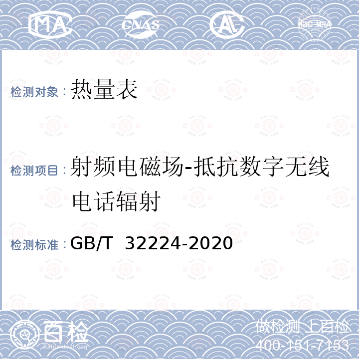 射频电磁场-抵抗数字无线电话辐射 GB/T 32224-2020 热量表