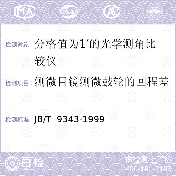 测微目镜测微鼓轮的回程差 分格值为1′的光学测角比较仪 JB/T 9343-1999