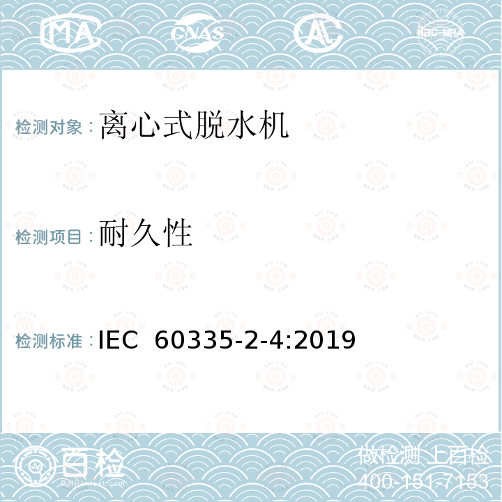 耐久性 IEC 60335-2-4:2019 家用和类似用途电器的安全  离心式脱水机的特殊要求 