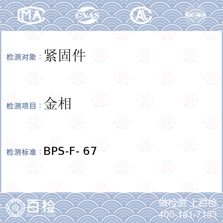 金相 BPS-F- 67 紧固件，六角螺栓 BPS-F-67（REV.AL）:2008