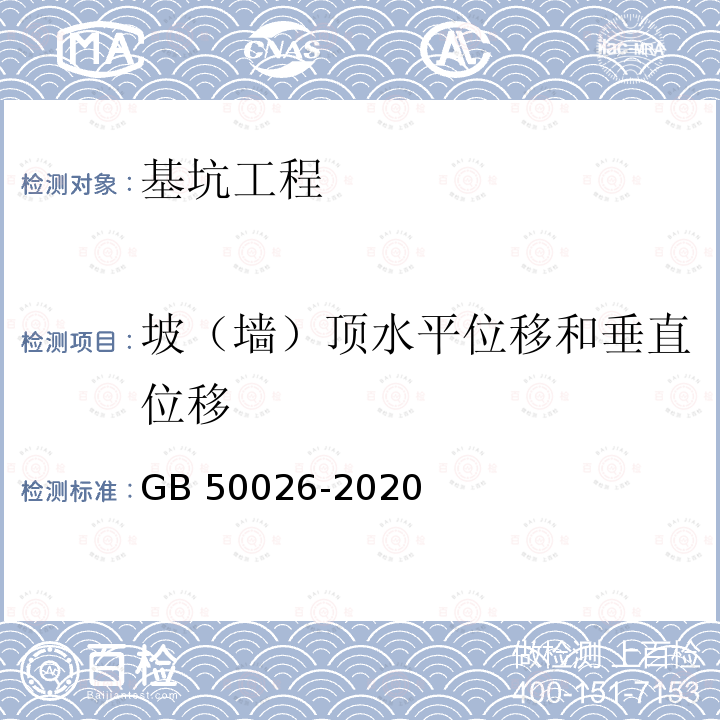 坡（墙）顶水平位移和垂直位移 GB 50026-2020 工程测量标准