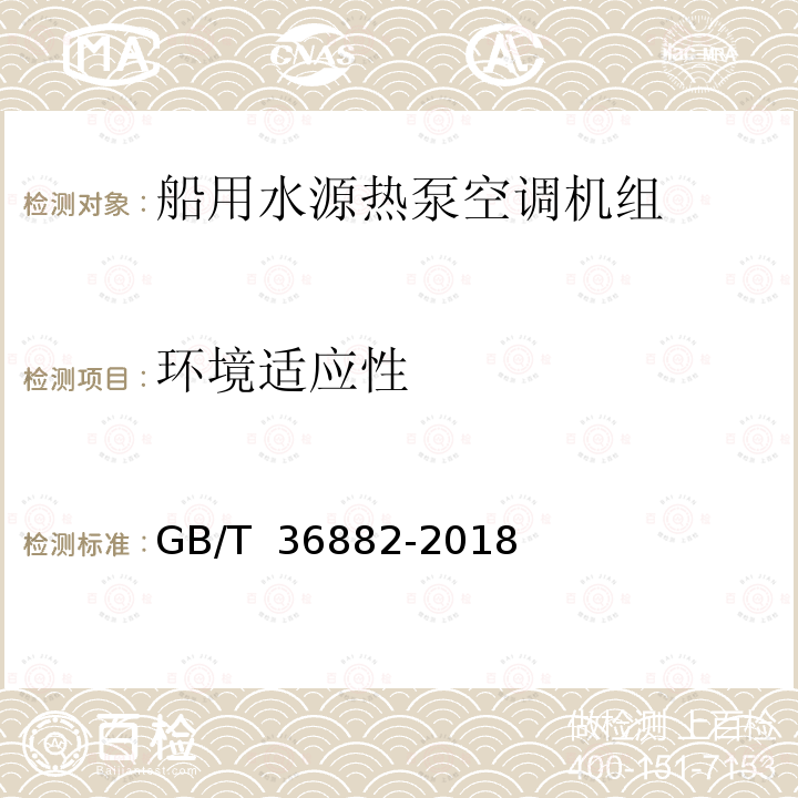 环境适应性 GB/T 36882-2018 船用水源热泵空调机组