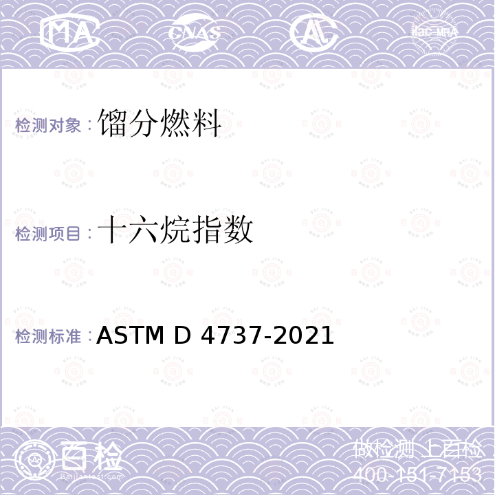 十六烷指数 ASTM D4737-2021 用四变量方程计算十六烷指数的试验方法