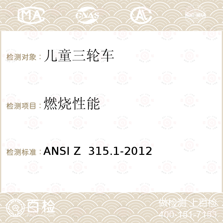 燃烧性能 三轮车的安全标准 ANSI Z 315.1-2012