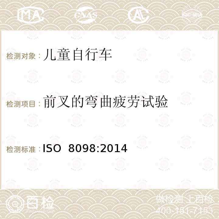 前叉的弯曲疲劳试验 儿童自行车安全要求 ISO 8098:2014