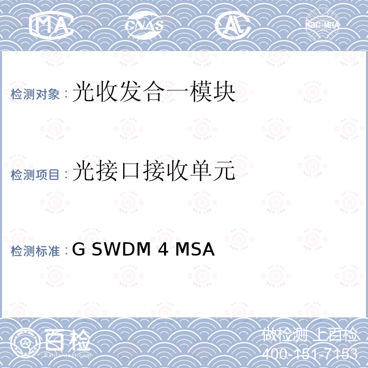 光接口接收单元 G SWDM 4 MSA 100G SWDM4 MSA技术规格光学规格 100G SWDM4 MSA Technical Specifications -Rev.1.0.1
