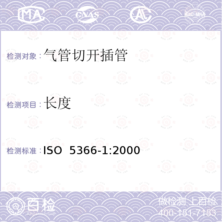 长度 ISO 5366-1:2000 气管切开插管 第1部分：成人用插管及接头 