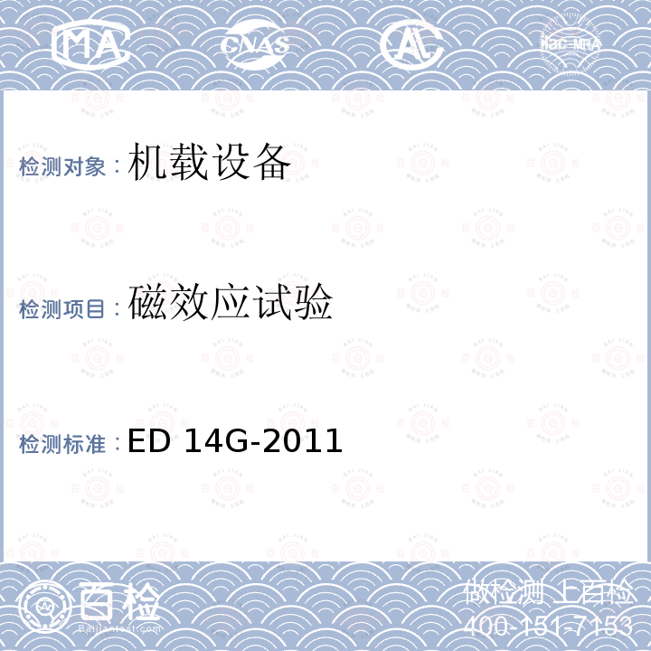 磁效应试验 机载设备的环境条件和测试程序 ED14G-2011