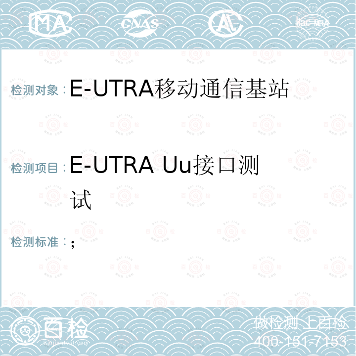 E-UTRA Uu接口测试 3GPP TS 36.331 演进通用陆地无线接入(E-UTRA)；无线资源控制(RRC)；协议规范  V16.4.0 (2021-03)