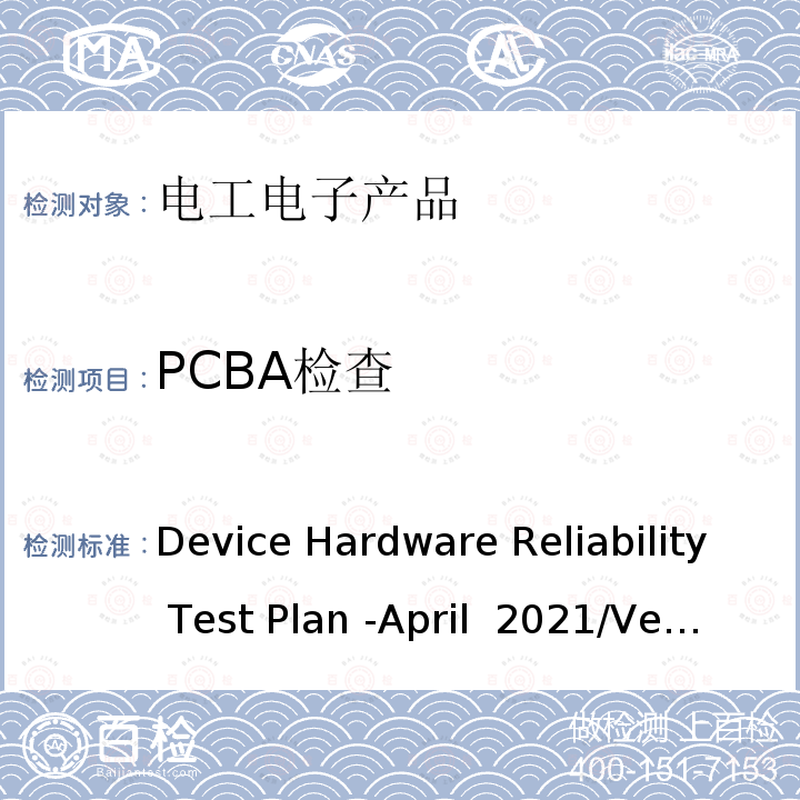 PCBA检查 硬件可靠性测试规范 Device Hardware Reliability Test Plan -April 2021/Version 2.1 
