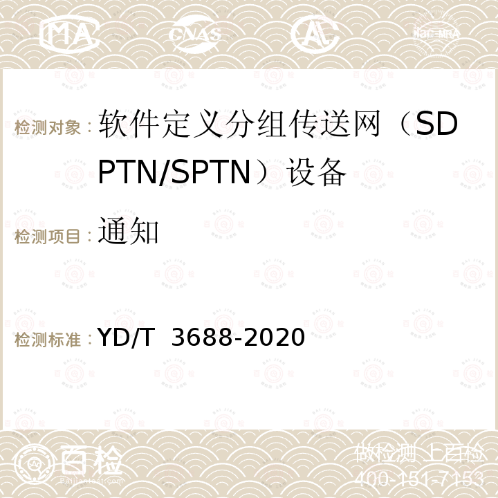 通知 YD/T 3688-2020 软件定义分组传送网（SPTN）南向接口技术要求