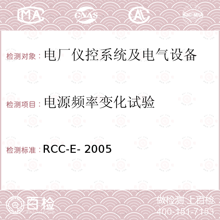 电源频率变化试验 RCC-E- 2005 压水堆核电厂核岛电气设备设计和建造规则 RCC-E-2005