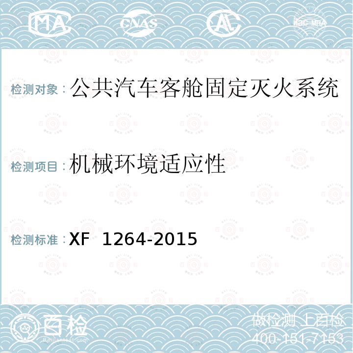 机械环境适应性 F 1264-2015 《公共汽车客舱固定灭火系统》 X