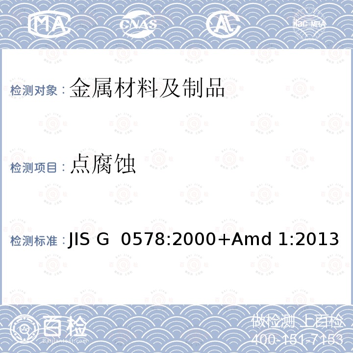 点腐蚀 JIS G 0578 不锈钢氯化铁腐蚀试验方法 :2000+Amd 1:2013