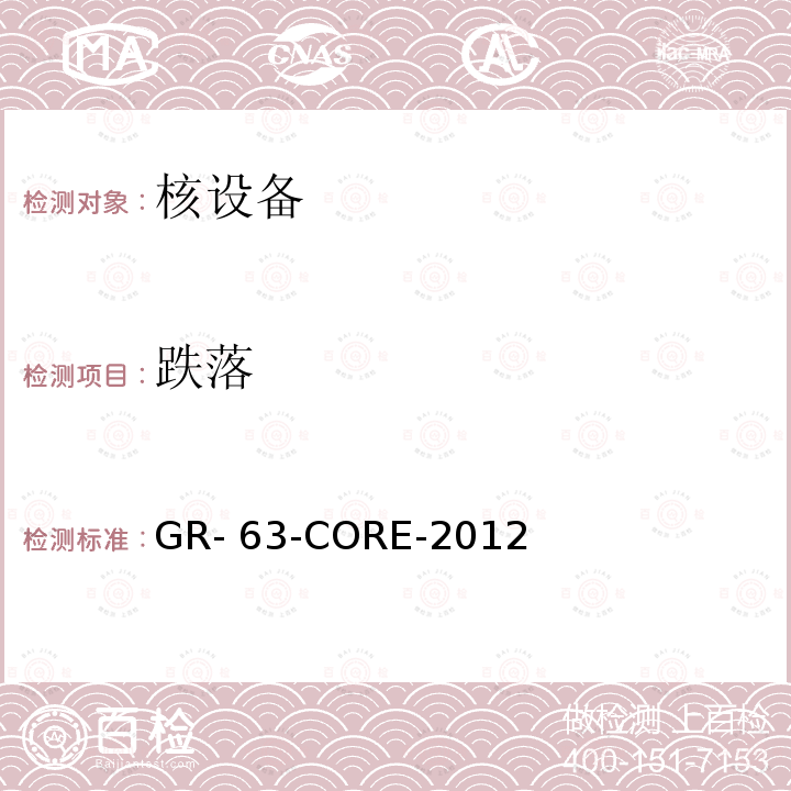 跌落 GR- 63-CORE-2012 电信设备物理防护要求 GR-63-CORE-2012