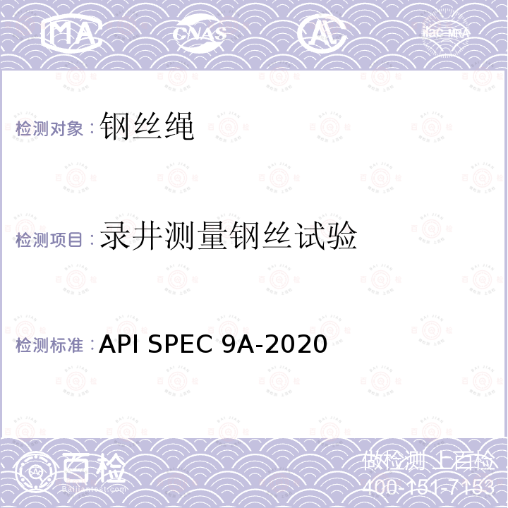 录井测量钢丝试验 API SPEC 9A-2020 钢丝绳规范 API SPEC9A-2020
