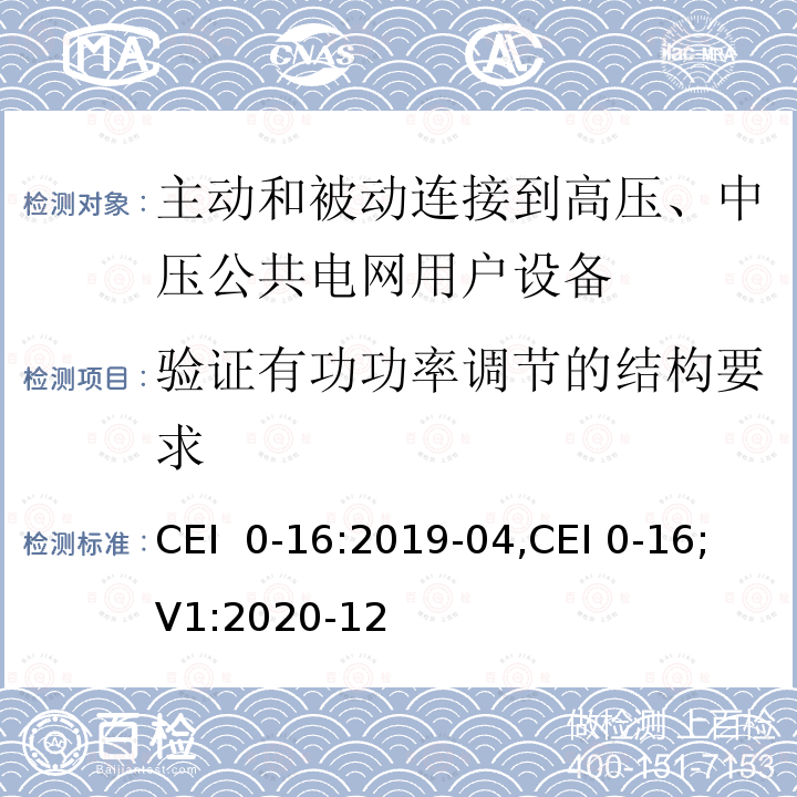 验证有功功率调节的结构要求 对于主动和被动连接到高压、中压公共电网用户设备的技术参考规范 CEI 0-16:2019-04,CEI 0-16;V1:2020-12