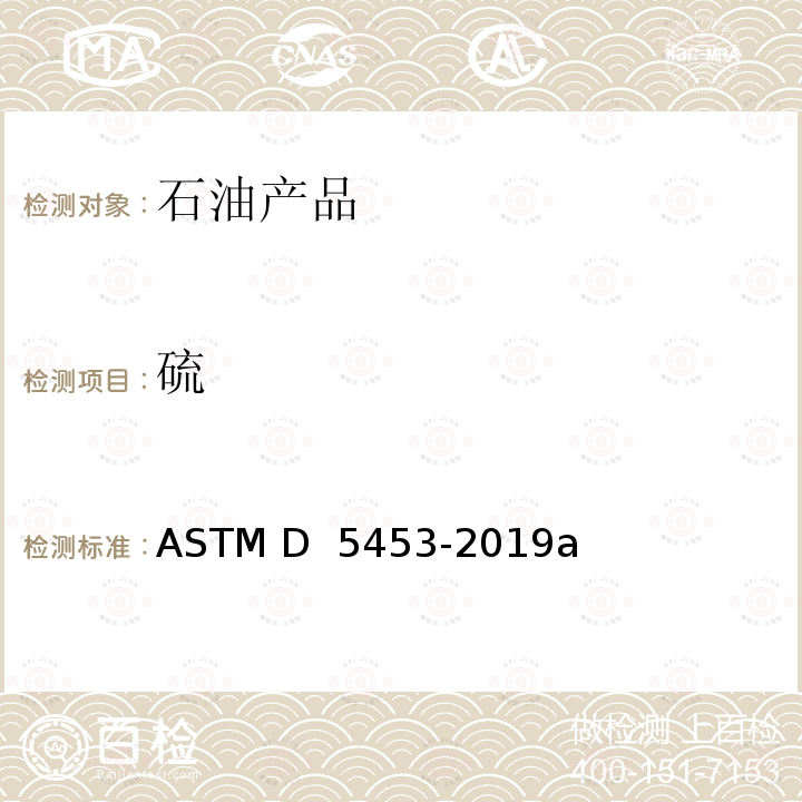 硫 ASTM D5453-2019 采用紫外荧光法测定轻烃, 火花点火发动机燃料, 柴油发动机燃料和发动机油总含量的标准试验方法 ASTM D 5453-2019a