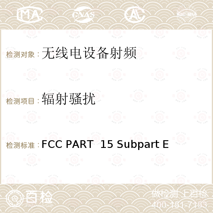 辐射骚扰 无线电设备的电磁兼容及无线电频谱管理和信息认证 FCC PART 15 Subpart E