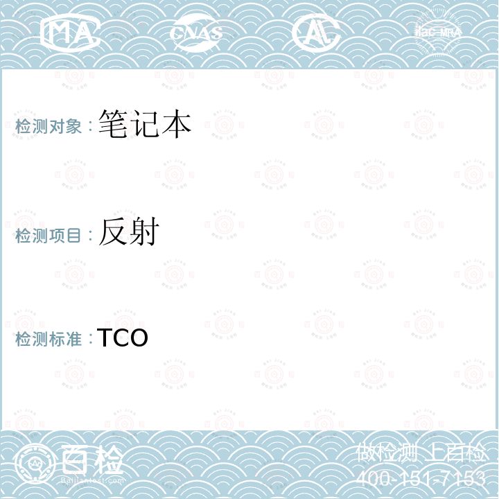 反射 TCO  笔记本认证 4.0  Certified Notebooks 4.0 2012/4.0