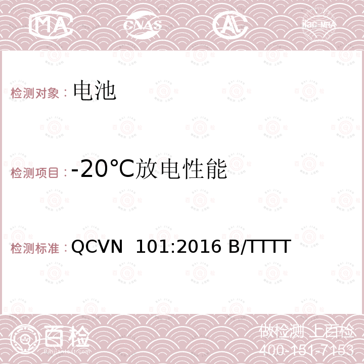 -20℃放电性能 越南国家技术规则 便携式产品用锂电池 QCVN 101:2016 B/TTTT