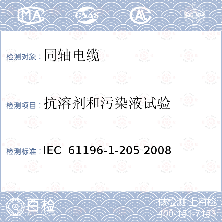 抗溶剂和污染液试验 同轴通信电缆 第1-205部分 环境试验方法 抗溶剂和污染液试验 IEC 61196-1-205 2008