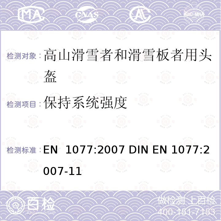 保持系统强度 EN 1077:2007 高山滑雪者和滑雪板者用头盔  DIN -11