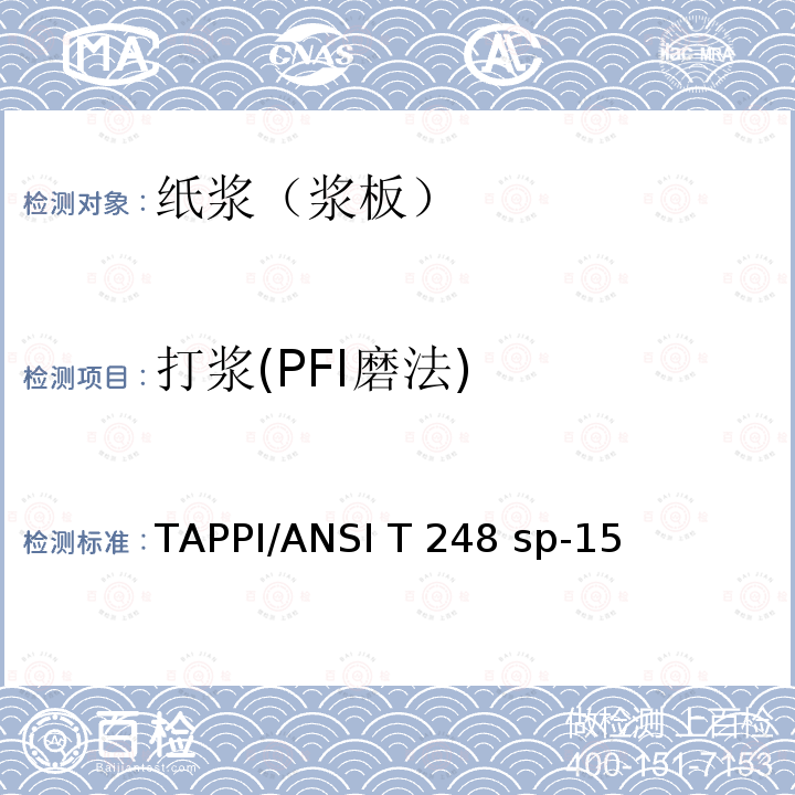 打浆(PFI磨法) 打浆检测方法 TAPPI/ANSI T248 sp-15